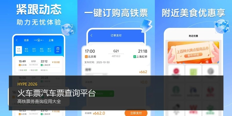 火车票汽车票查询平台