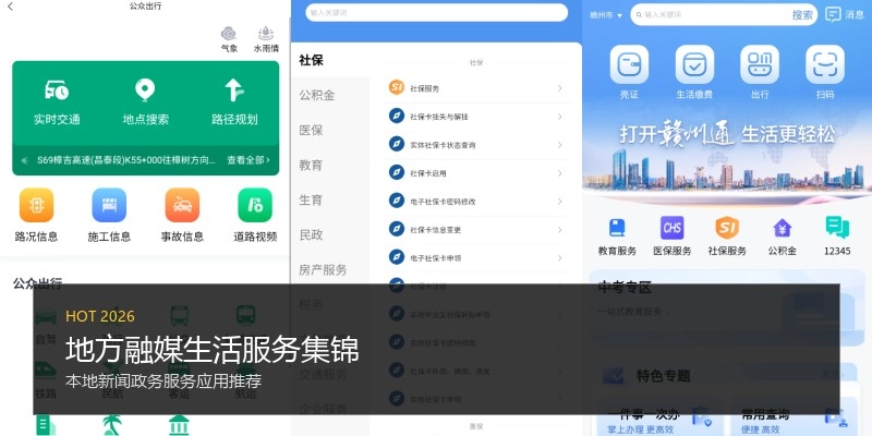 地方融媒生活服务集锦