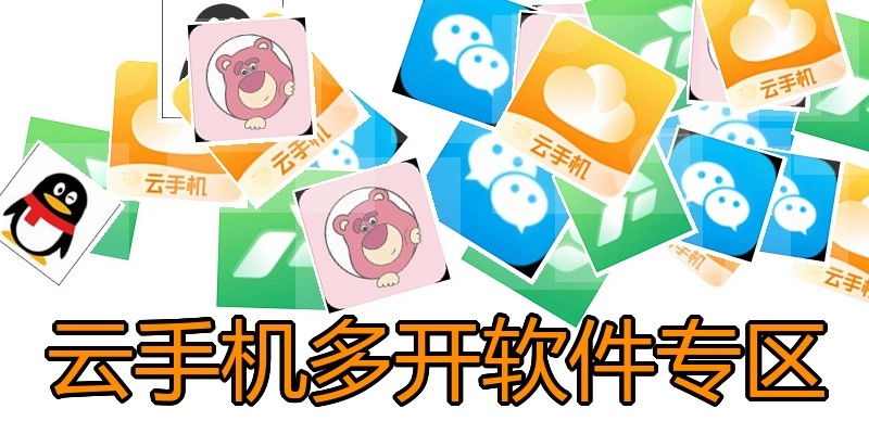 云手机多开软件专区