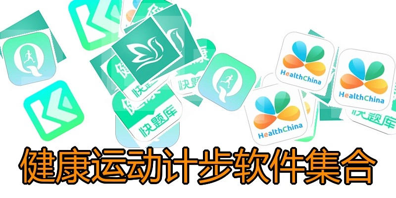 健康运动计步软件集合