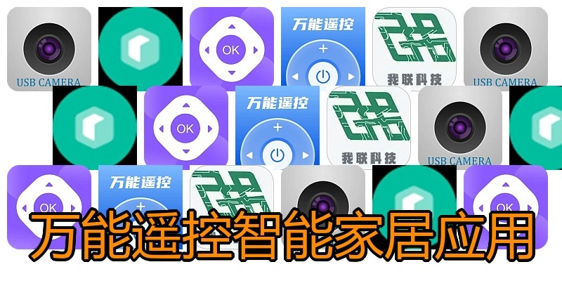 万能遥控智能家居应用