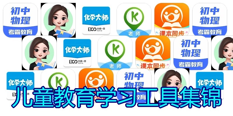 儿童教育学习工具集锦