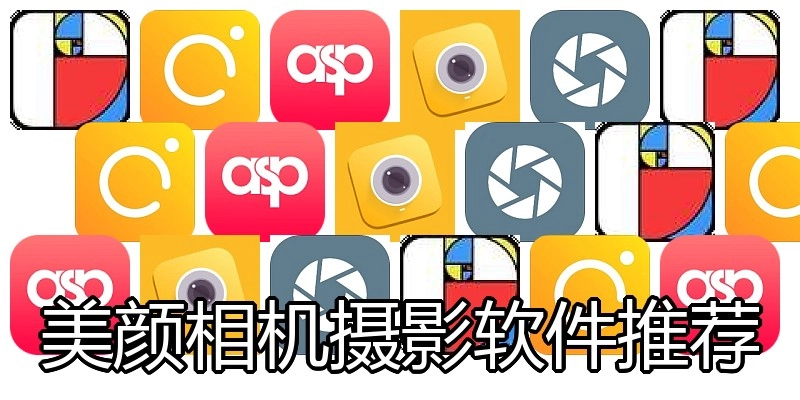 美颜相机摄影软件推荐