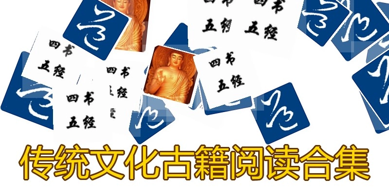 传统文化古籍阅读合集