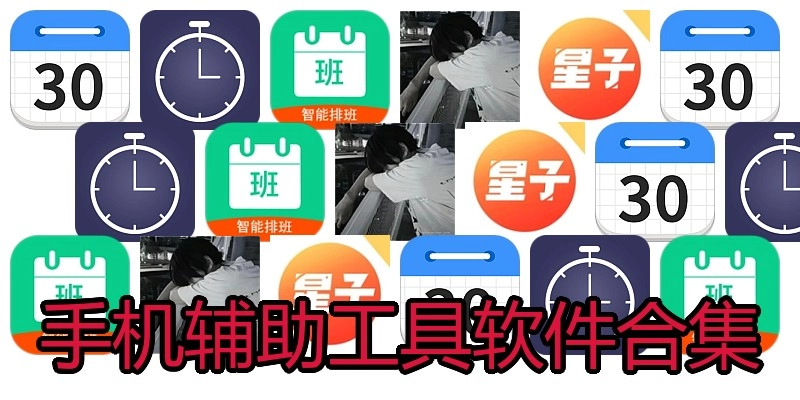 手机辅助工具软件合集