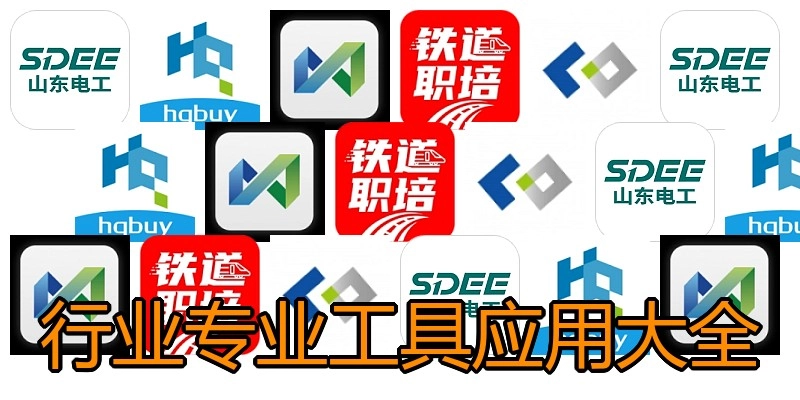 行业专业工具应用大全