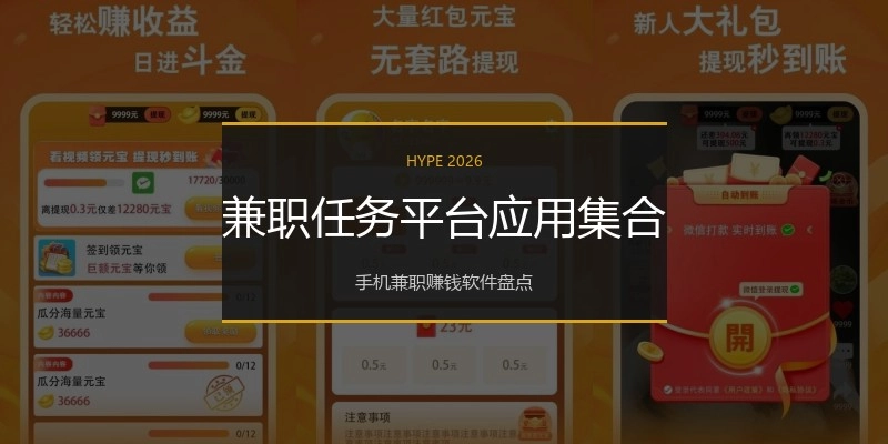 兼职任务平台应用集合
