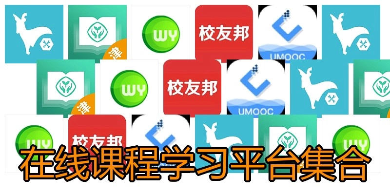 在线课程学习平台集合