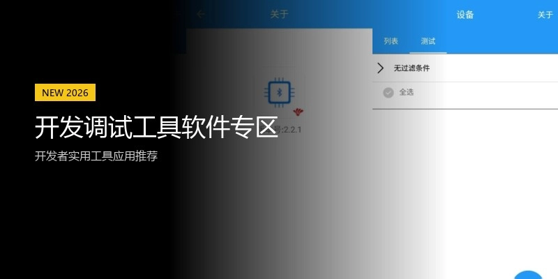 开发调试工具软件专区
