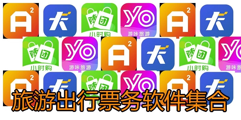旅游出行票务软件集合