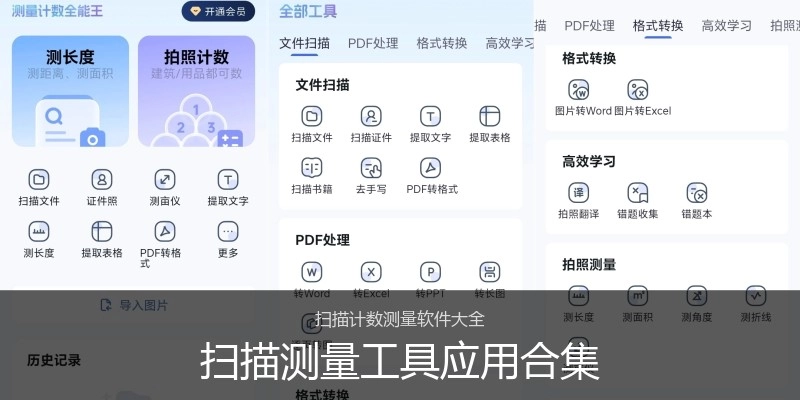 扫描测量工具应用合集