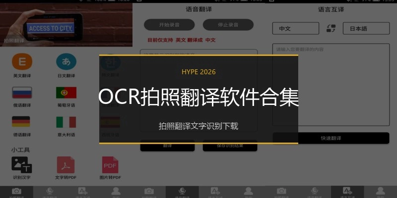 OCR拍照翻译软件合集