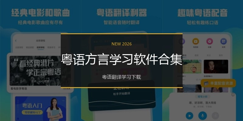 粤语方言学习软件合集