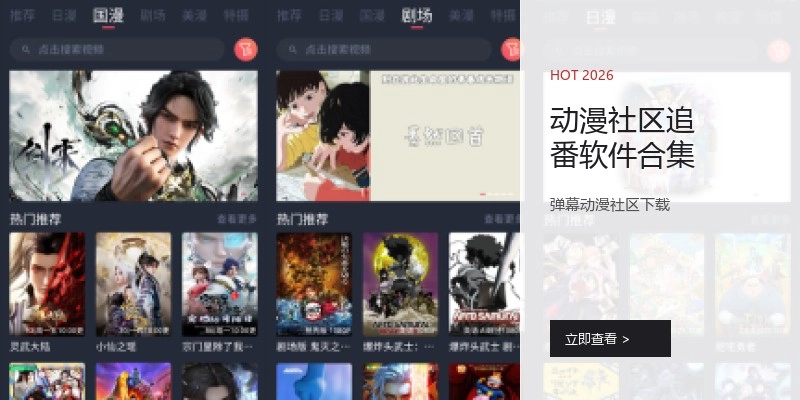 动漫社区追番软件合集
