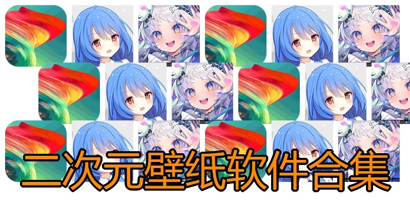 二次元壁纸软件合集
