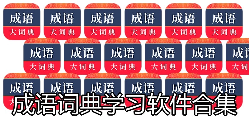 成语词典学习软件合集