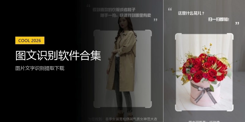 图文识别软件合集