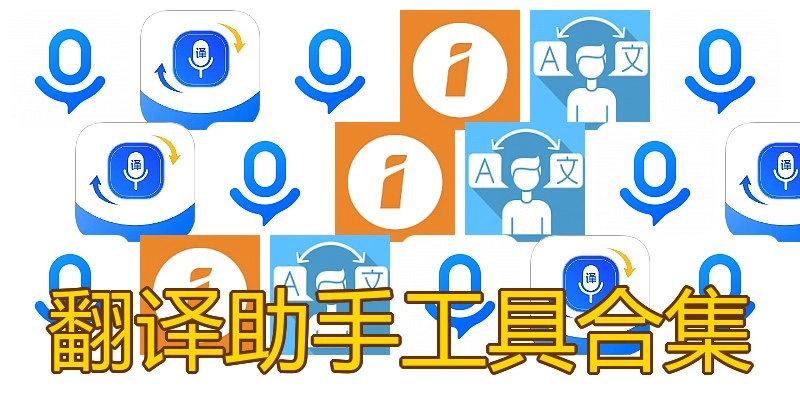 翻译助手工具合集