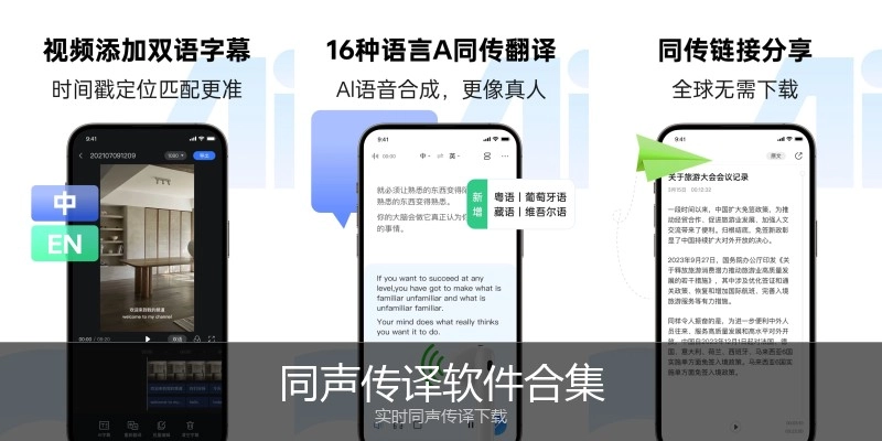 同声传译软件合集