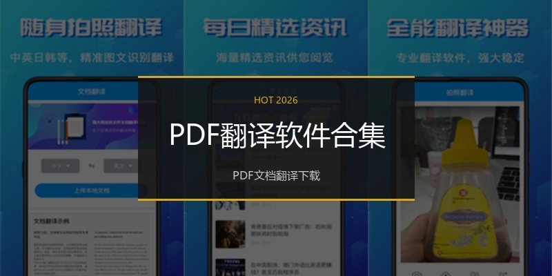 PDF翻译软件合集