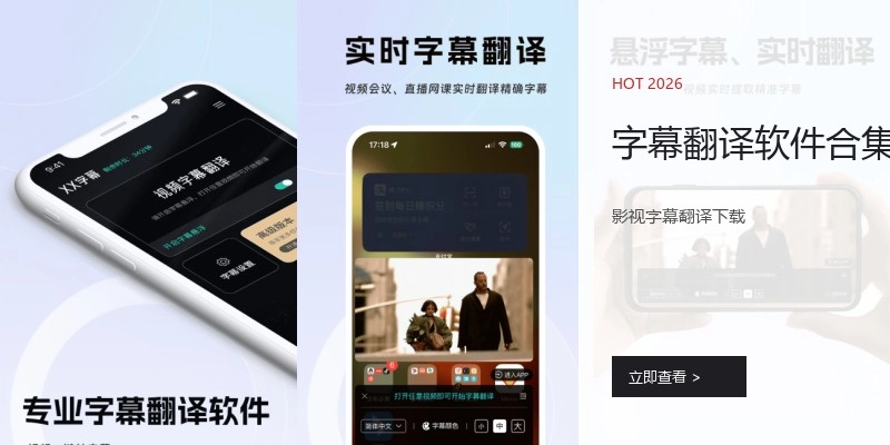 字幕翻译软件合集