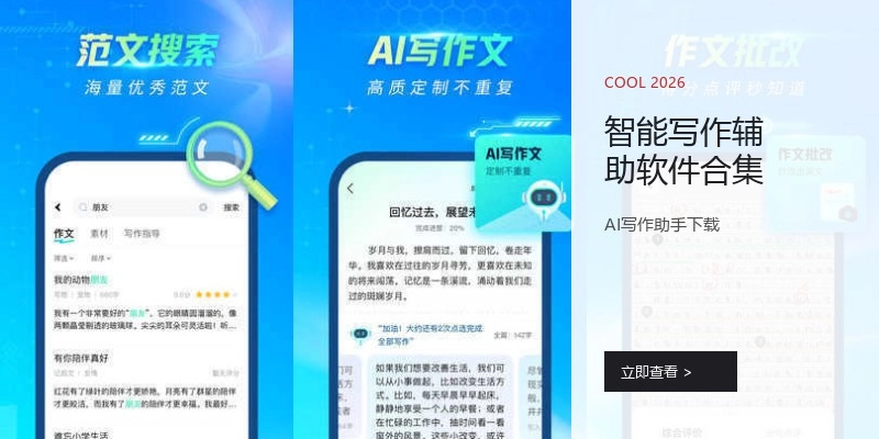 智能写作辅助软件合集