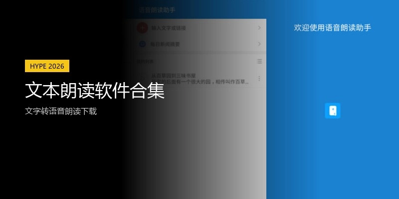 文本朗读软件合集