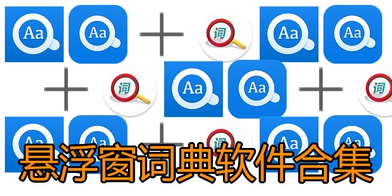 悬浮窗词典软件合集