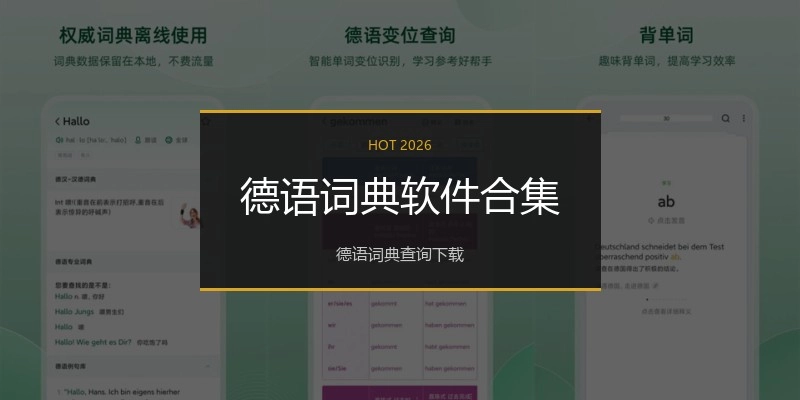 德语词典软件合集