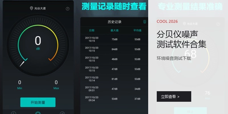 分贝仪噪声测试软件合集