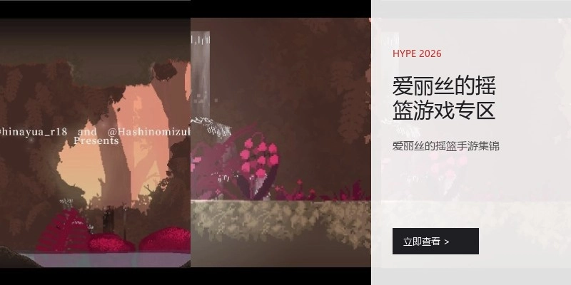 爱丽丝的摇篮游戏专区