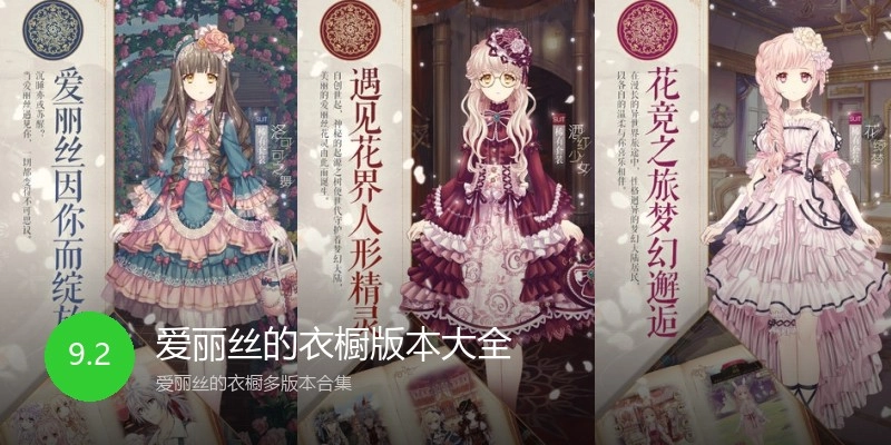 爱丽丝的衣橱版本大全