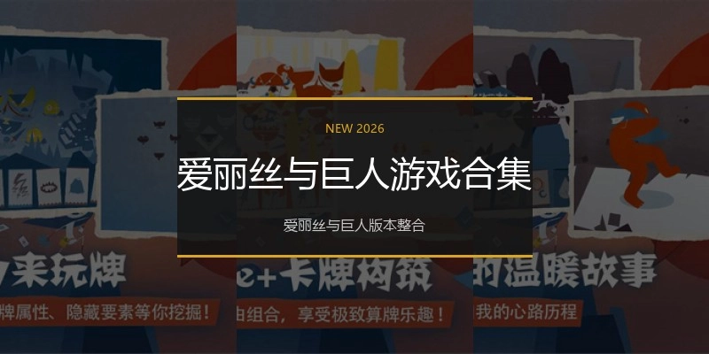 爱丽丝与巨人游戏合集