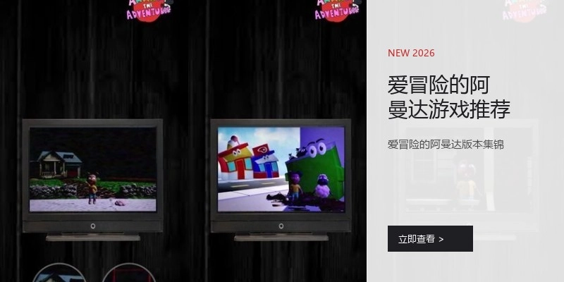爱冒险的阿曼达游戏推荐
