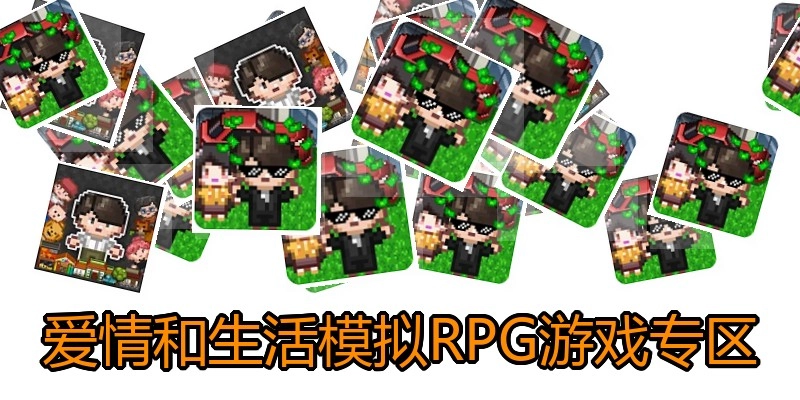 爱情和生活模拟RPG游戏专区