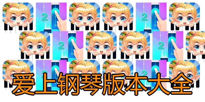 爱上钢琴版本大全