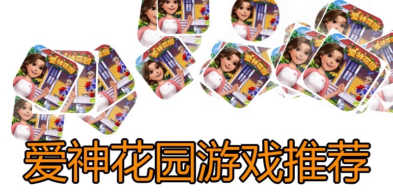 爱神花园游戏推荐