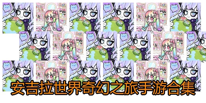 安吉拉世界奇幻之旅手游合集