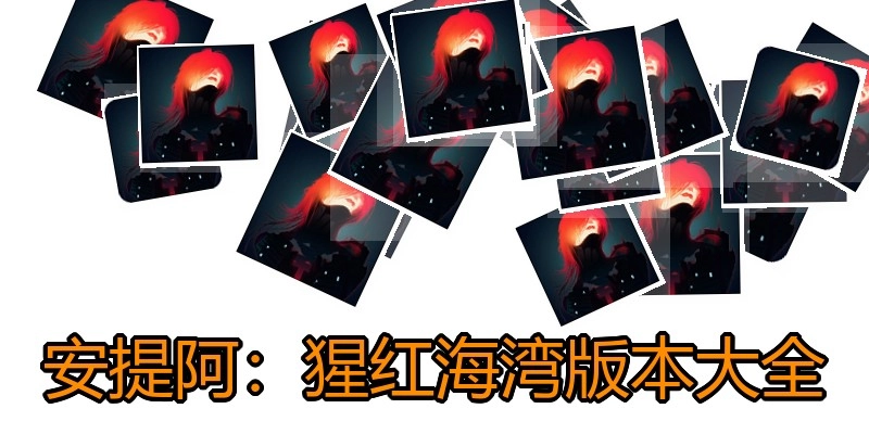 安提阿：猩红海湾版本大全