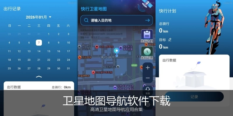 卫星地图导航软件下载