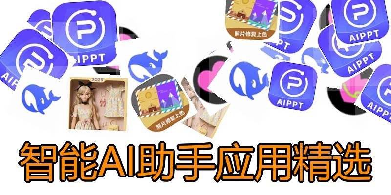智能AI助手应用精选