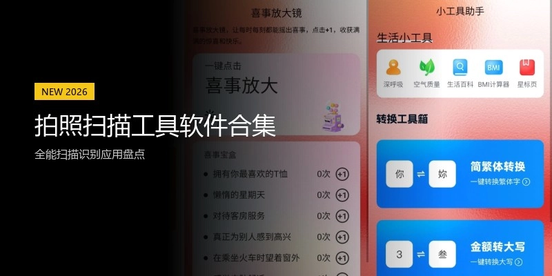 拍照扫描工具软件合集