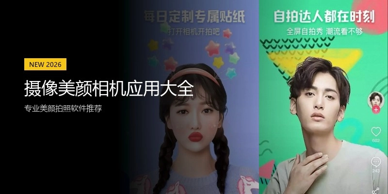 摄像美颜相机应用大全