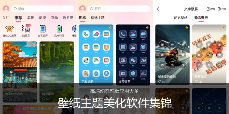 壁纸主题美化软件集锦