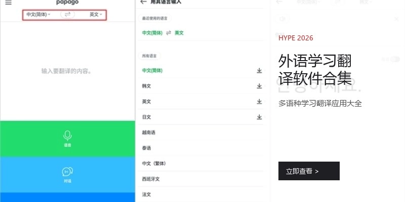 外语学习翻译软件合集