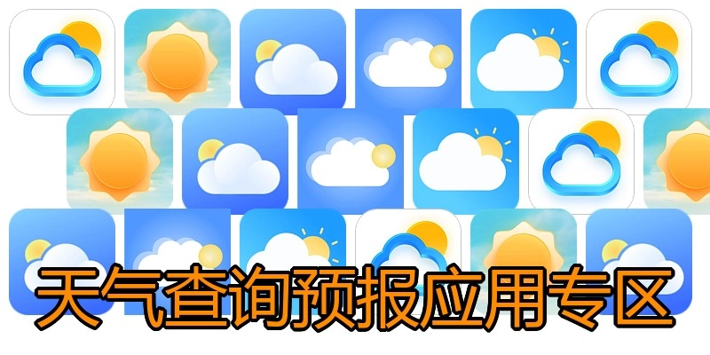 天气查询预报应用专区