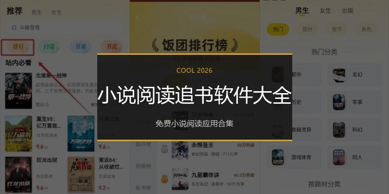 小说阅读追书软件大全