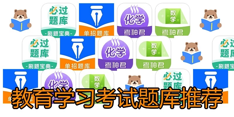 教育学习考试题库推荐