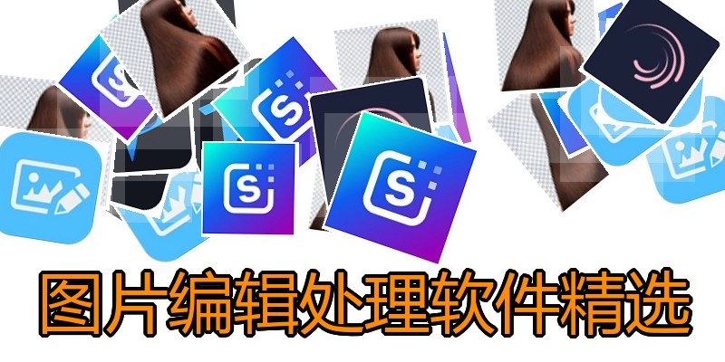 图片编辑处理软件精选