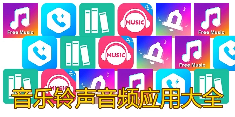 音乐铃声音频应用大全